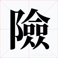 險