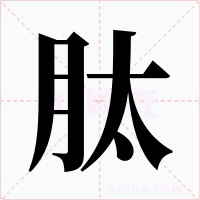 肽