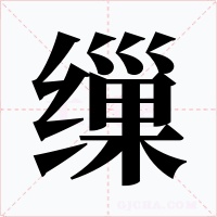 繅