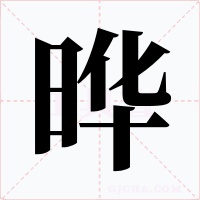 曄
