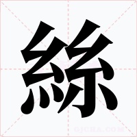 絲