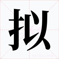 擬