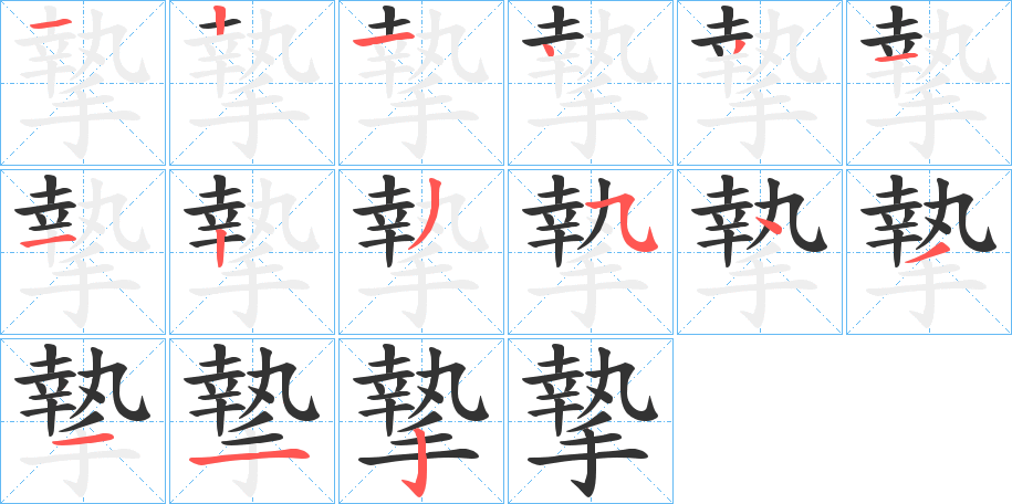 摯