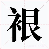 裉
