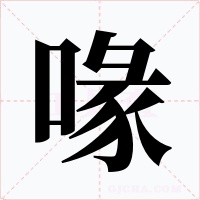 喙