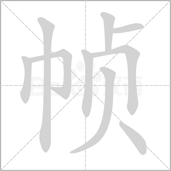 幀