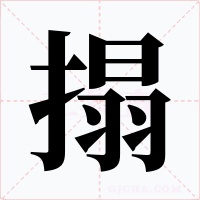 搨