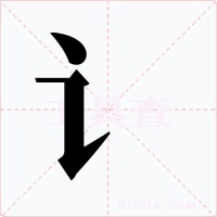讠