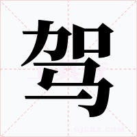 駕