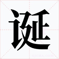 誕