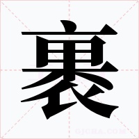 裹