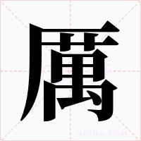 厲