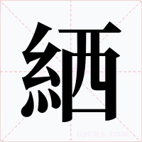 絤
