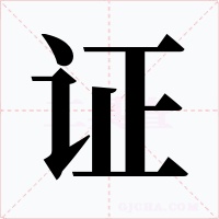 證