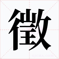 徵