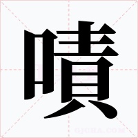 嘖