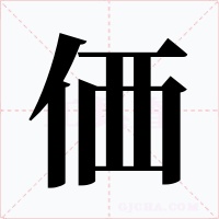 価