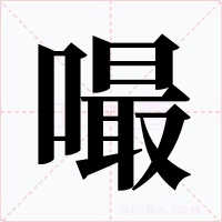 嘬