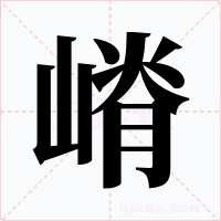嵴