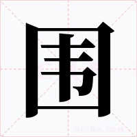 圍