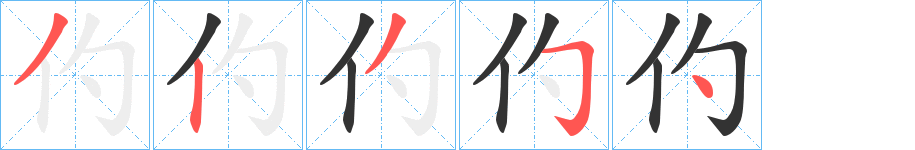 仢