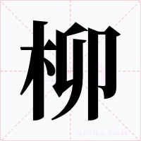 柳