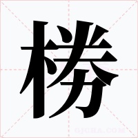 椦