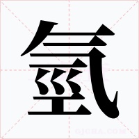 氫