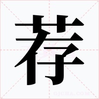 薦