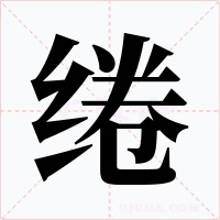 綣