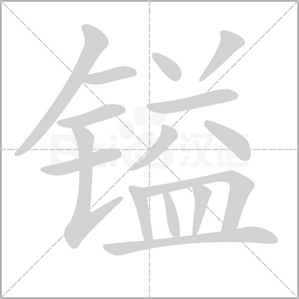 鎰