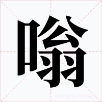 嗡