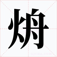 烐
