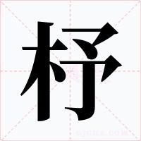 杼