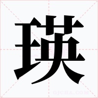 瑛