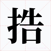 捁