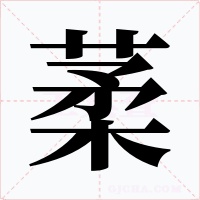 葇