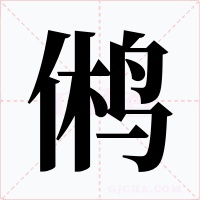 鵂