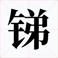 銻