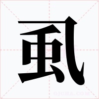 虱