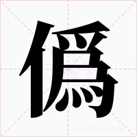 僞