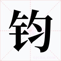 鈞
