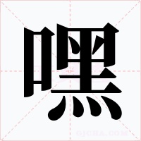 嘿