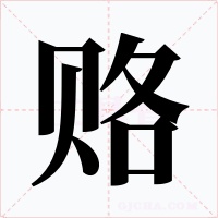 賂