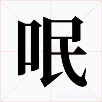 呡
