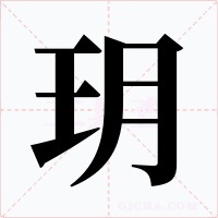 玥