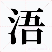 浯