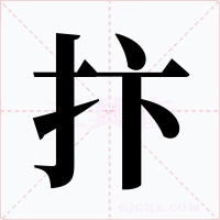 抃