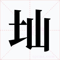 圸