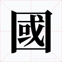 國(guó)